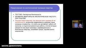 Лекция  "Экология жилого девелопмента". Спикер: Любовь Борусяк (2020 г.)