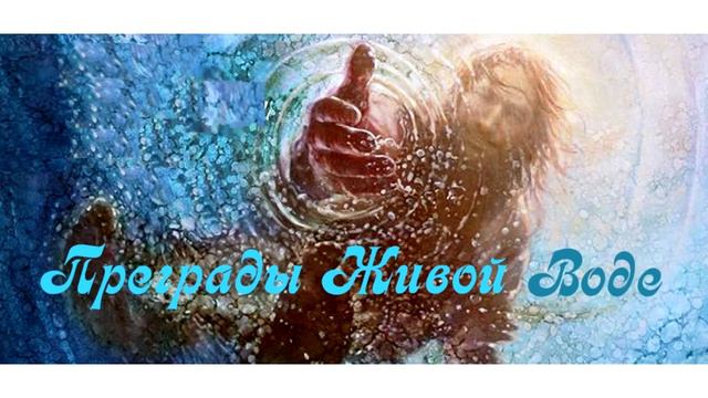 ✅ ПРЕГРАДЫ ЖИВОЙ ВОДЕ смотреть онлайн