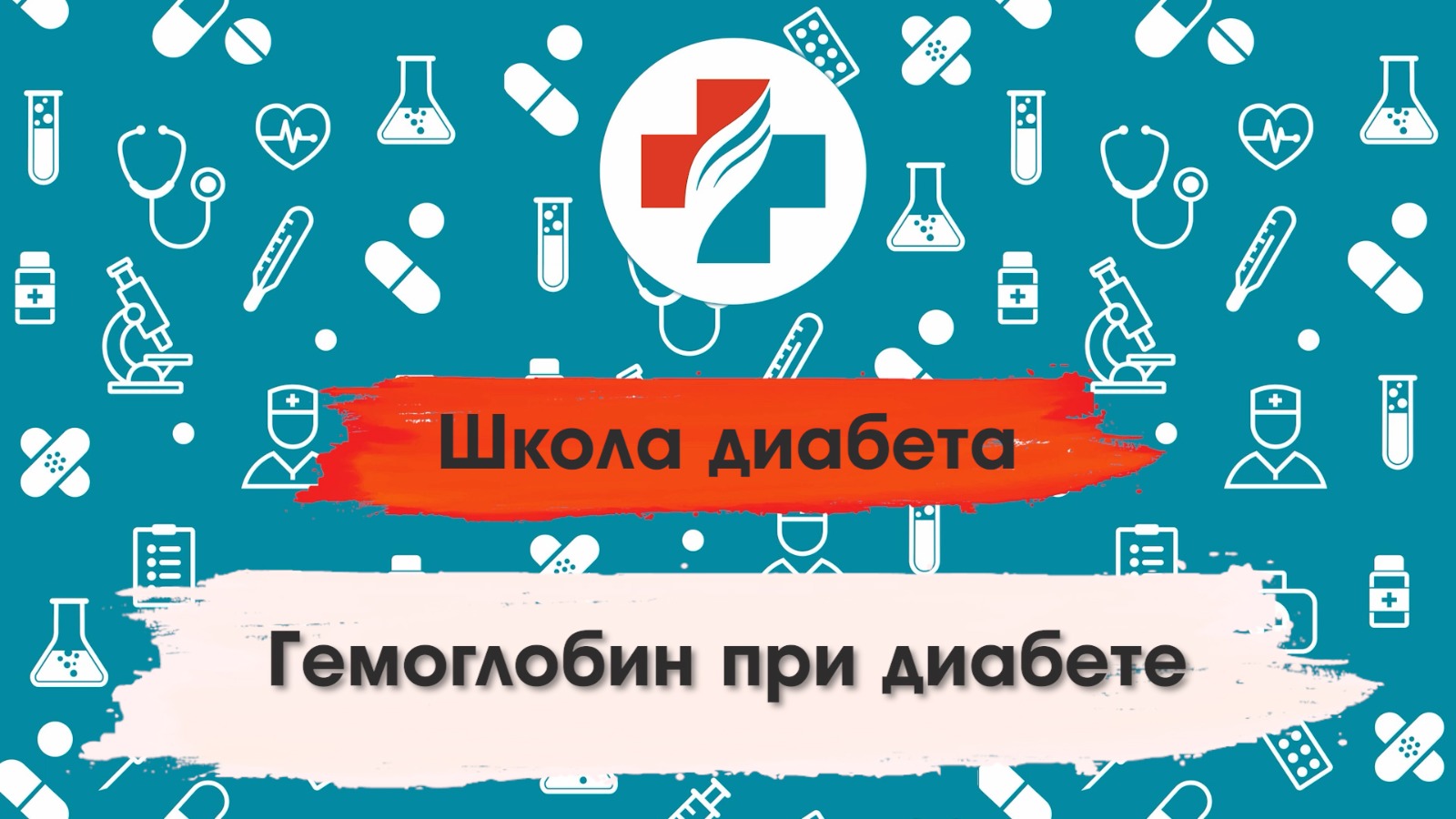 004 выпуск. Сахарный диабет. Школа диабета.