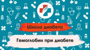 004 выпуск. Сахарный диабет. Школа диабета.