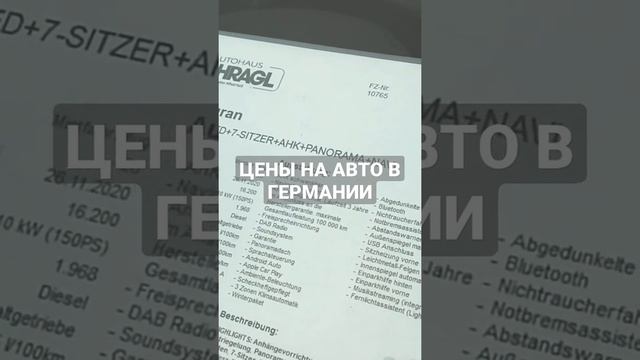 ЦЕНЫ НА АВТО В ГЕРМАНИИ