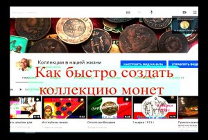Как быстро собрать коллекцию монет.mov