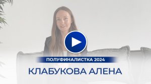 Клабукова Алена – полуфиналистка «Мисс Офис – 2024», Греция