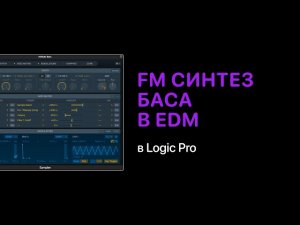 FM Синтез баса в электронной музыке [Logic Pro Help]