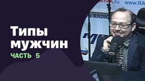 Типы мужчин. Часть 5 | 26.10.2016 | #028