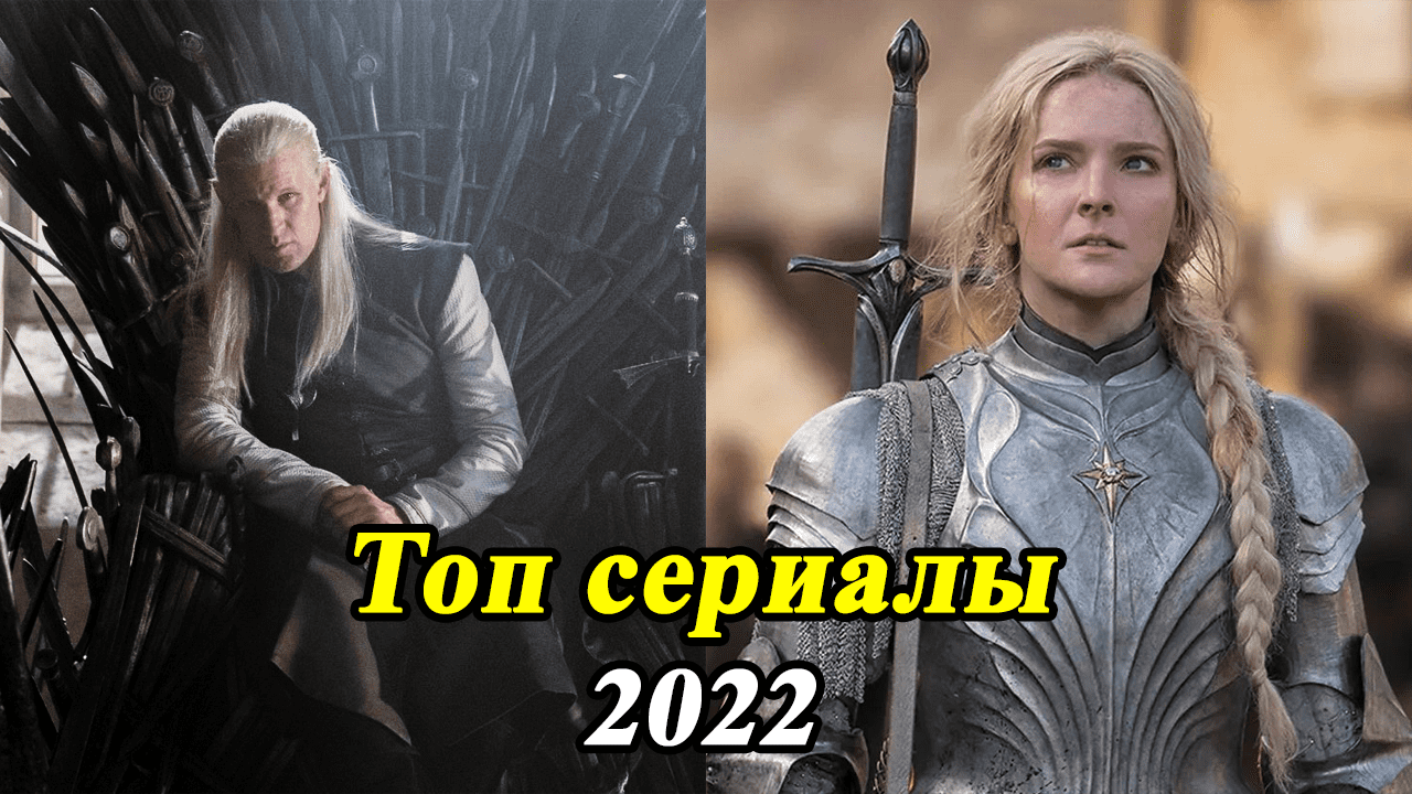 ЛУЧШИЕ НОВЫЕ СЕРИАЛЫ 2022 КОТОРЫЕ УЖЕ ВЫШЛИ / ОБЗОР ДОМ ДРАКОНА VS ВЛАСТЕЛИН КОЛЕЦ КОЛЬЦА ВЛАСТИ