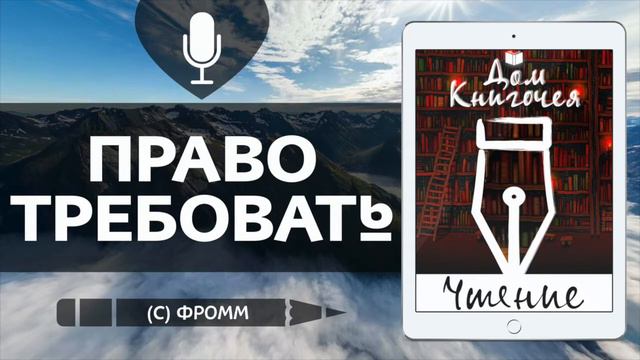 ПРАВО ТРЕБОВАТЬ - АУДИО ЧТЕНИЕ РАССКАЗОВ в Доме Книгочея (ФРОММ)