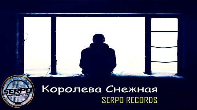 SERPO - КОРОЛЕВА СНЕЖНАЯ (НОВИНКА 2019) смотреть онлайн