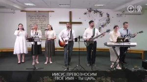 Иисус превозносим, Твоё имя -Ты Царь _ Krashve