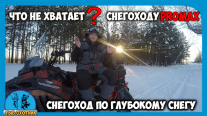 Снегоход PROMAX(ПРОМАКС)SRX-700 по глубокому снегу. Что ему еще не хватает?