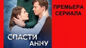 Сериал Спасти Анну ТВ-ролик 1 сезон