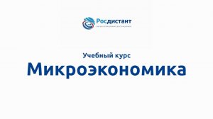 Микроэкономика