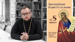 ПРЕПОДОБНЫЙ ИСАИЯ ОТШЕЛЬНИК за 5 минут