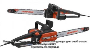 Электропила Парма для работ на даче