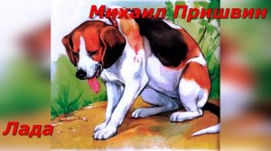 Лада. М. Пришвин.