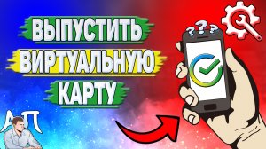 Как выпустить виртуальную карту в Сбербанке?