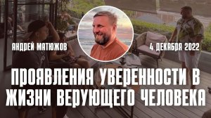 Проявления уверенности в жизни верующего человека 4.12.2022 | Андрей #Матюжов