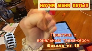 Roland VT-12 лучший преподаватель по вокалу? Сижу на карантине с новым другом || ч.2