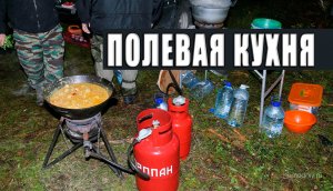 Полевая кухня.