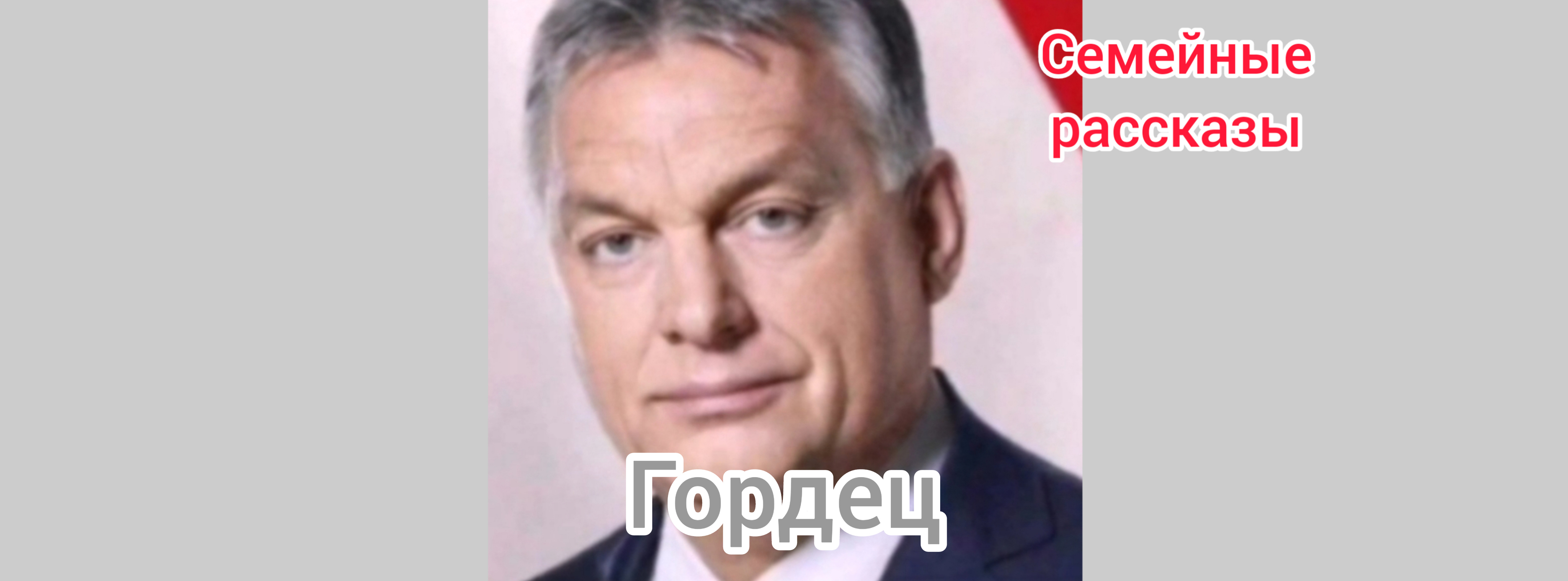 Гордец.