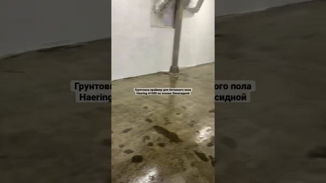 Грунтовка Бетона эпоксидная Haering A1000 смотреть онлайн