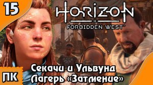 Horizon Forbidden West - прохождение на ПК. ▶ Часть 15. ▶ Секачи и Ульвунд. Лагерь "Затмения".