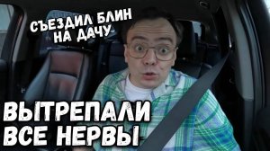 Поехал на дачу, вытрепали все нервы. Не покупайте там товары для дачи. Дачный влог.