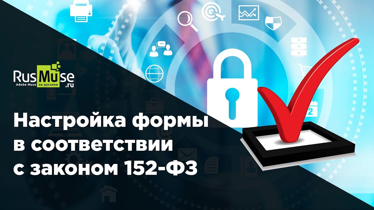 Уроки по Adobe Muse. Настройка контактной формы по закону 152-ФЗ.mp4 смотреть онлайн