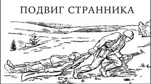 ЛОМОВЕЙШИЙ СКАЗ О ТОМ, КАК СТРАННИК ПРИТА СПАСАЛ