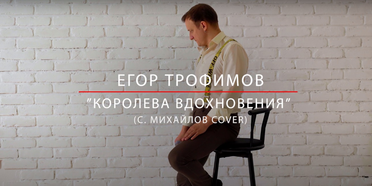 ЕГОР ТРОФИМОВ - "Королева вдохновения" (С. МИХАЙЛОВ СOVER)