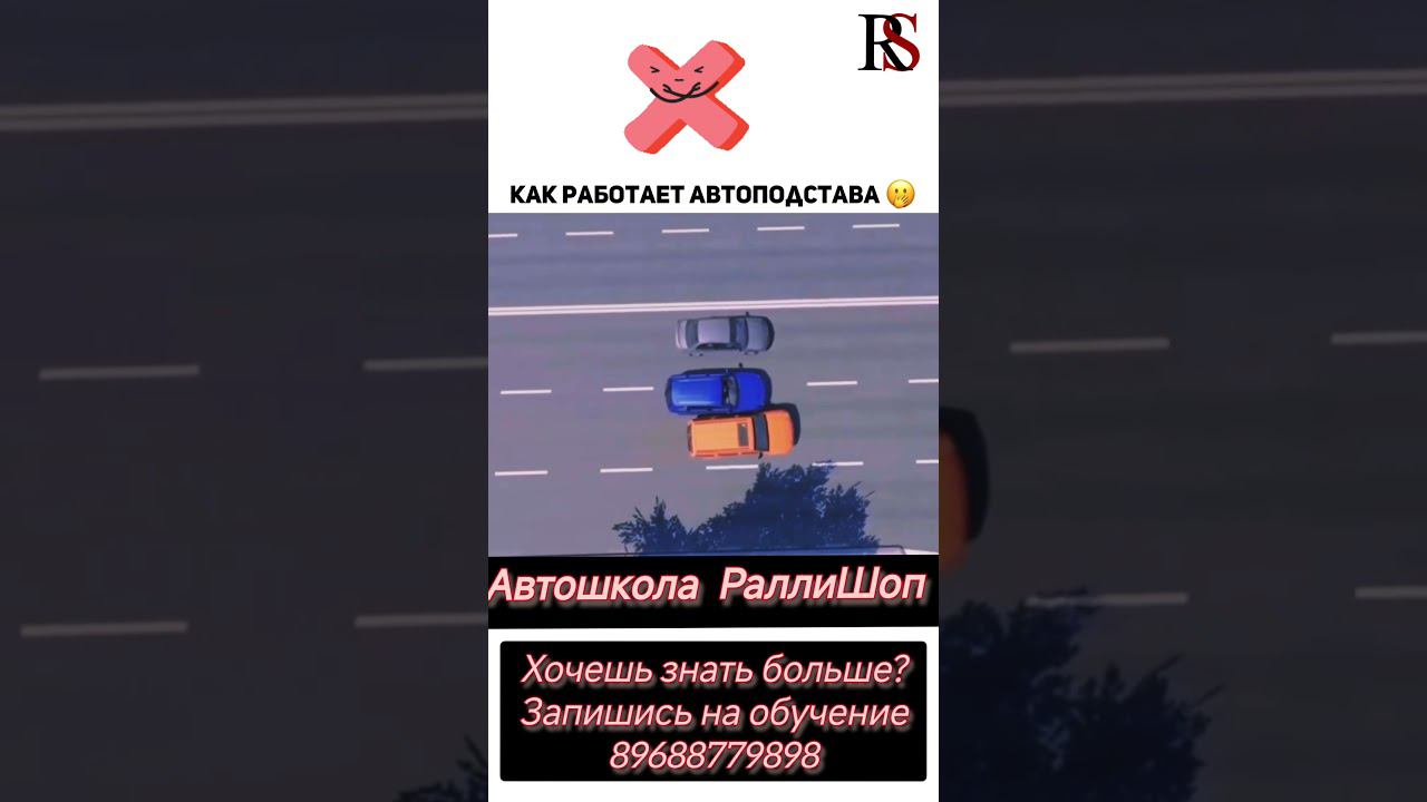 Автошкола"Ралли Шоп" ПДД #автошколамосква #автошкола #хочуправа  #хочуводить