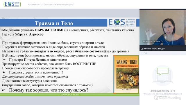 Как меняются бессознательные сценарии?/ Коуч, Психолог Евгения Порошина