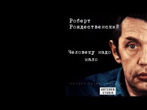 Человеку надо мало. Роберт Рождественский