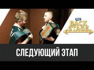 NSW Backstage: Следующий этап