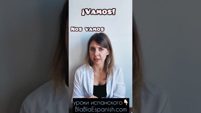 Испанское VAMOS и что оно может значить