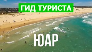 Путешествие в ЮАР | Галапагосские острова, Гуаякиль, город Кито | Видео 4к | ЮАР что посмотреть
