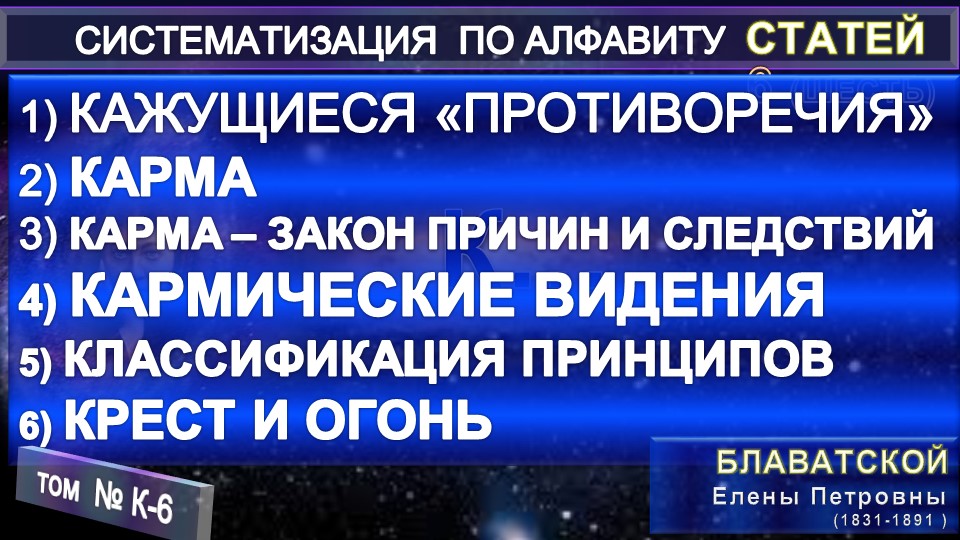 (К-6) Статьи Е.П. Блаватской (1831-1891) из серии СИСТЕМАТИЗАЦИЯ ПО АЛФАВИТУ