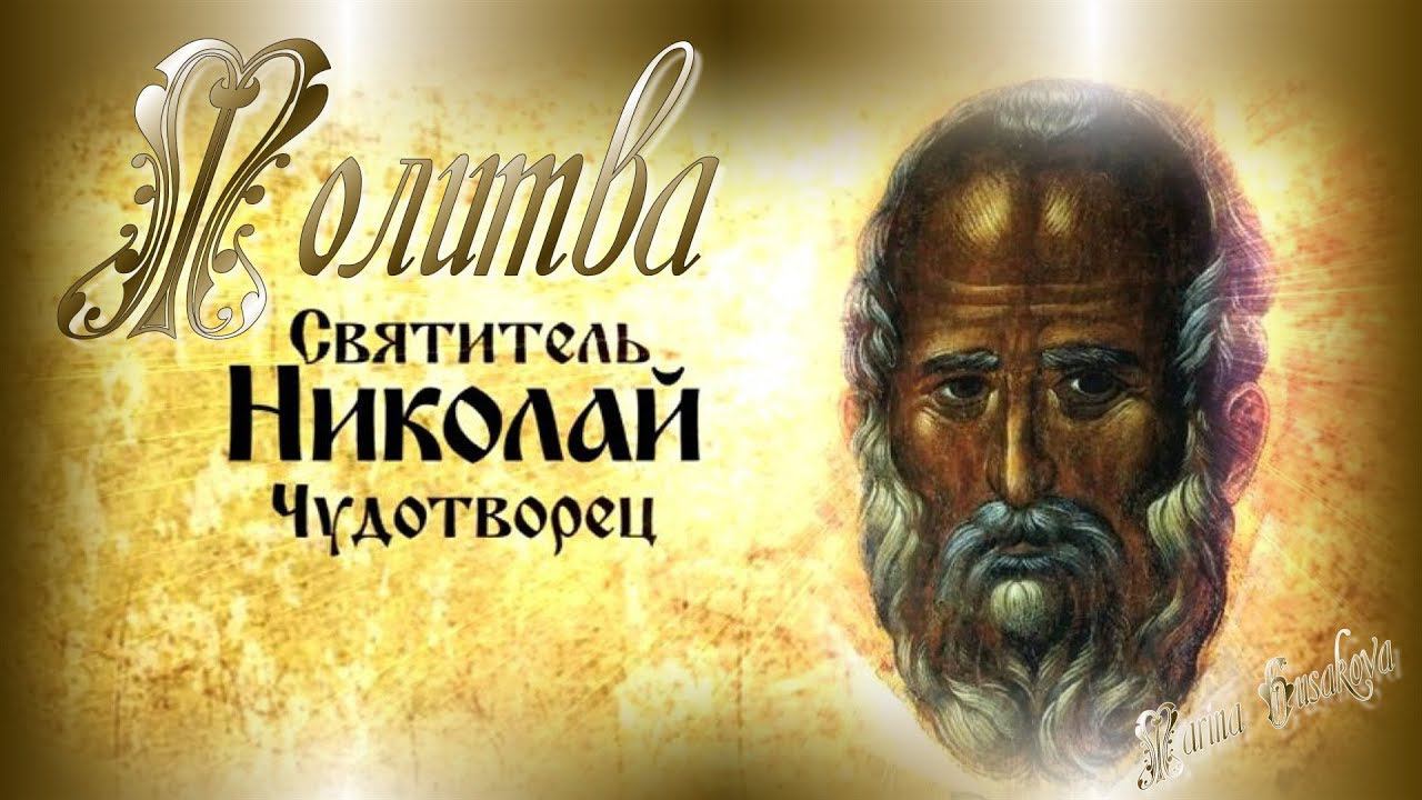 Молитва св. НИКОЛАЮ ЧУДОТВОРЦУ