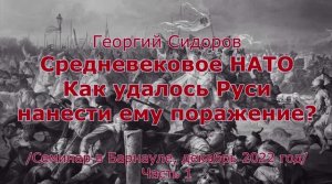 Георгий Сидоров. Средневековое НАТО. Как удалось Руси нанести ему поражение