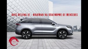 Кто будет покупать BAIC Beijing X7?