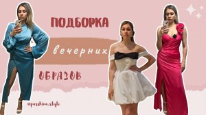 ШОПИНГ ВЛОГ. ОБРАЗ НА ВЫПУСКНОЙ, СВАДЬБУ 2024. ВЕЧЕРНИЕ ПЛАТЬЯ. LN Family, Lichi, Idol, Lime