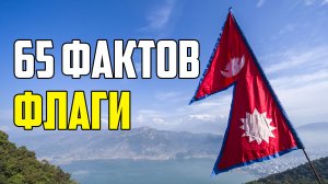 65 УВЛЕКАТЕЛЬНЫХ ФАКТОВ О ФЛАГАХ ПРО КОТОРЫЕ МАЛО КТО ЗНАЕТ