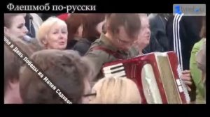 ФЛЕШМОБ порусски НА ДЕНЬ ПОБЕДЫ Петербург