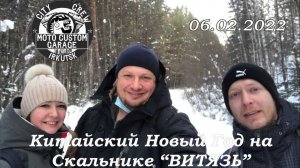 Сусанин, Бука и Блохер едут праздновать Китайский Новый Год, на Скальник "ВИТЯЗЬ" Шок Контент)