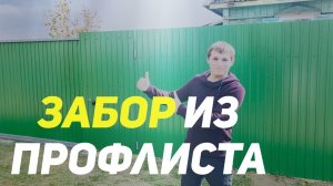 Топ-5 преимуществ забора из профнастила / Как сделать забор из профлиста
