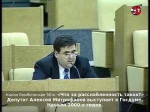 «Что за расслабленность такая?» Депутат Алексей Митрофанов выступает в Госдуме. Начало 2000-х годов.