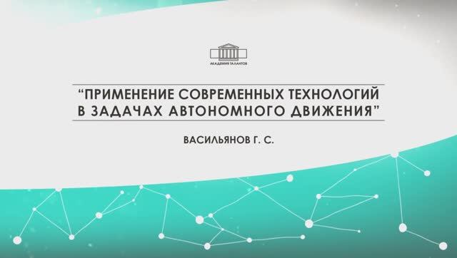 «Большие вызовы». Современные технологии