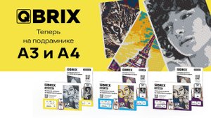 QBRIX - универсальная алмазная мозаика по фото. Наборы уже готовы к сборке любой фотографии!