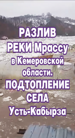 Разлив реки Мрассу в Кемеровской области. Подтопление села Усть-Кабырза.