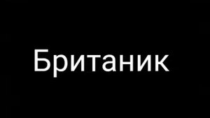 Титаник, Лузитания,Британик, императрица Ирландии. Их история